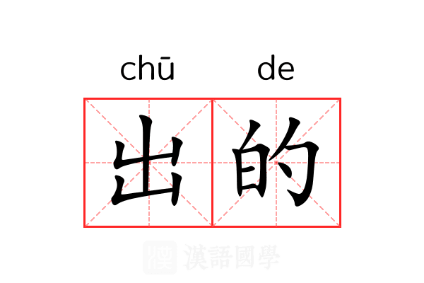 出的