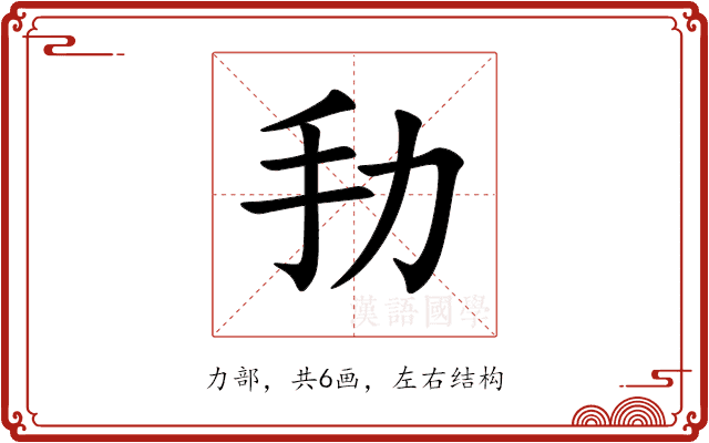 劧 劧