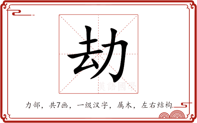 劫 劫
