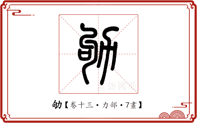 劬 劬