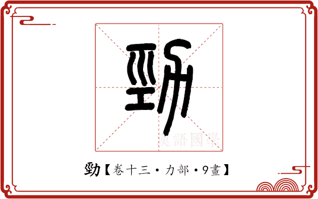 勁 勁