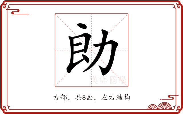 勆 勆