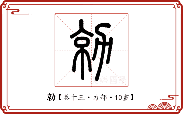 勍 勍