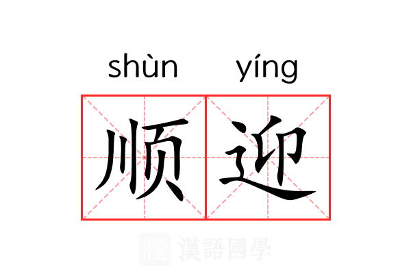顺迎 顺迎