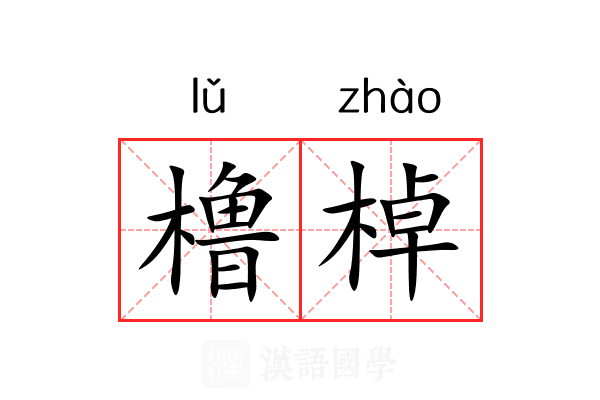 橹棹