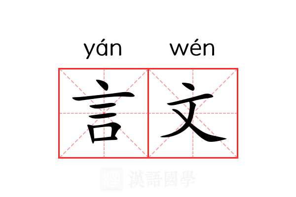 言文 言文