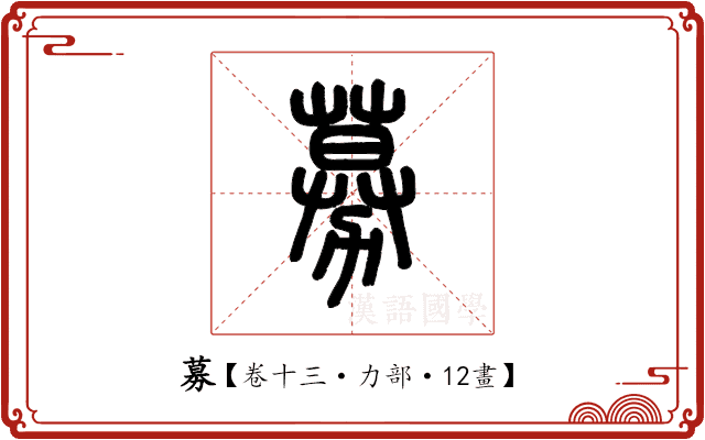 募 募