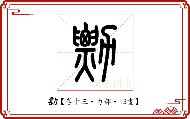 勡 勡