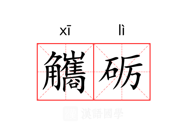 觿砺