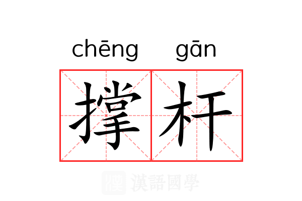 撑杆