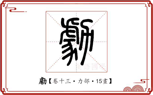 勮 勮