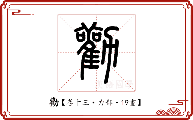 勸 勸
