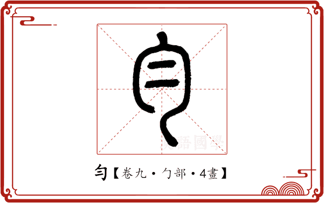 勻 勻