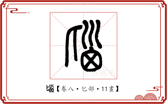 匘 匘