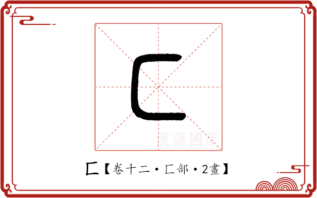 匚 匚