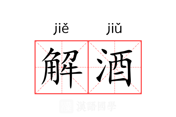 解酒