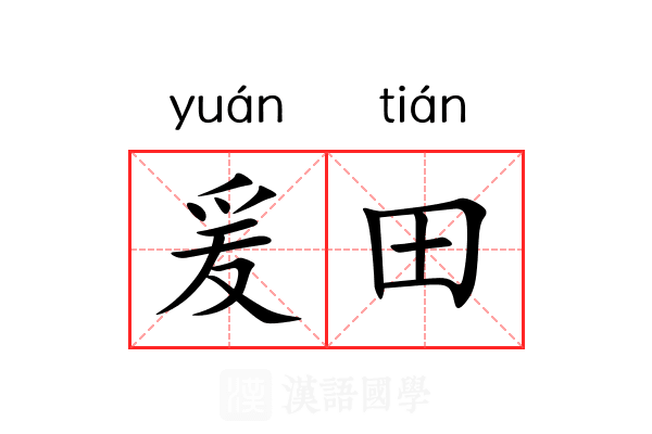 爰田