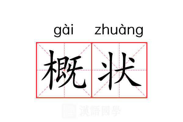 概状 概状