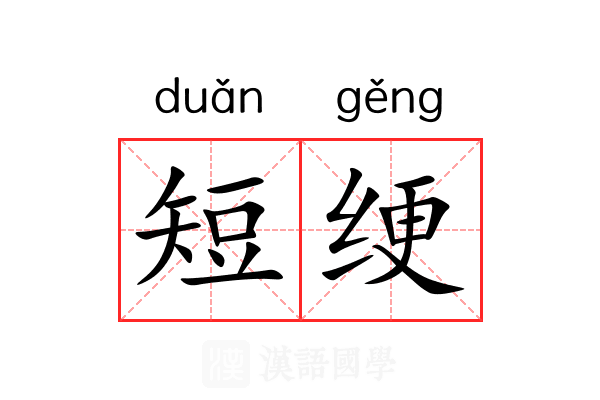 短绠