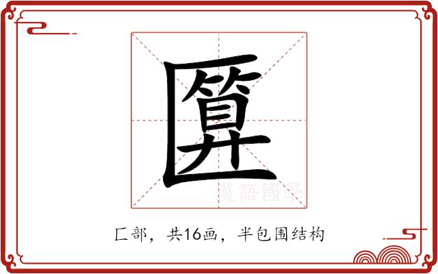 匴 匴