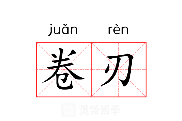 卷刃 卷刃