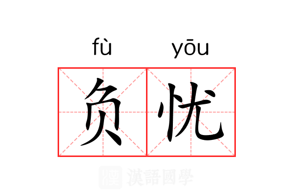 负忧 负忧