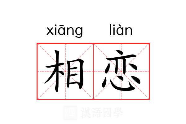 相恋