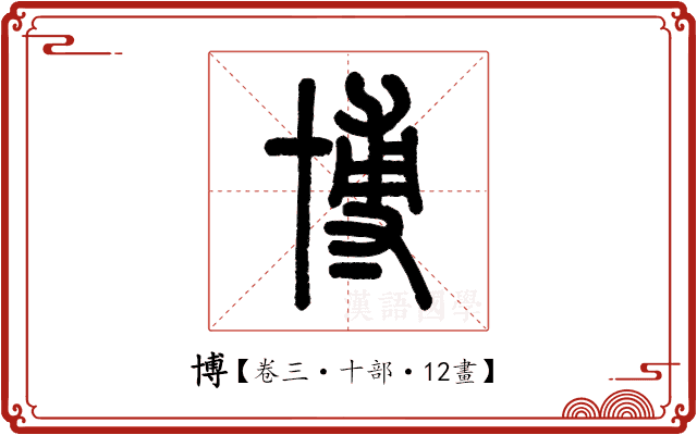博 博