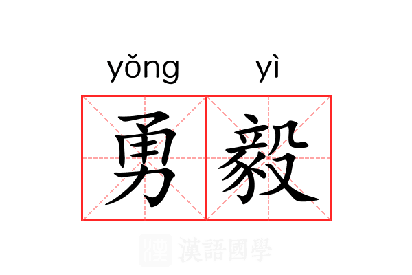 勇毅