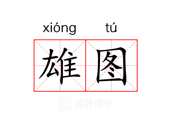雄图