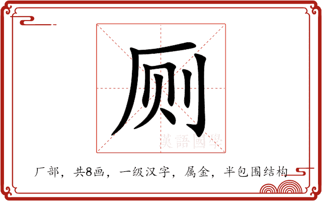 厕 厕
