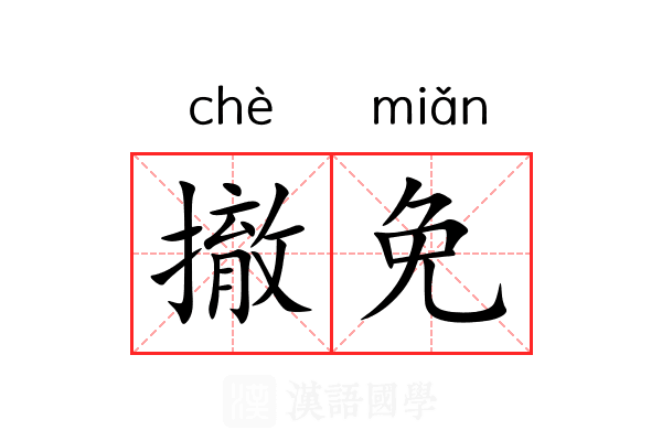 撤免
