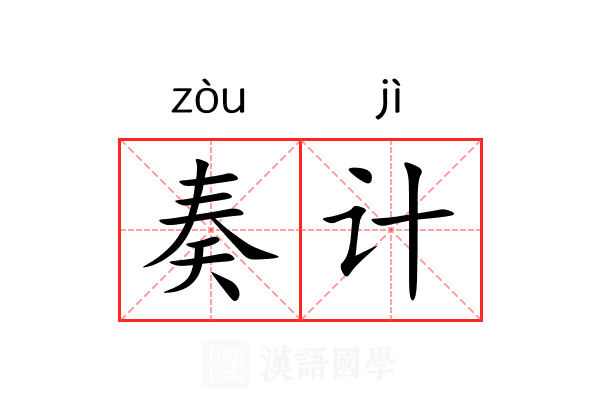 奏计