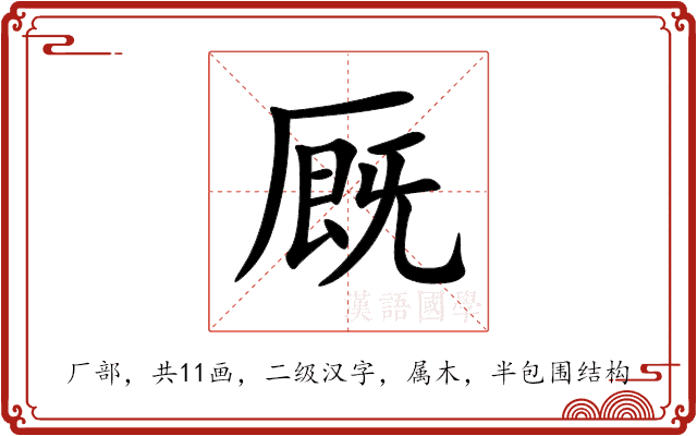 厩 厩