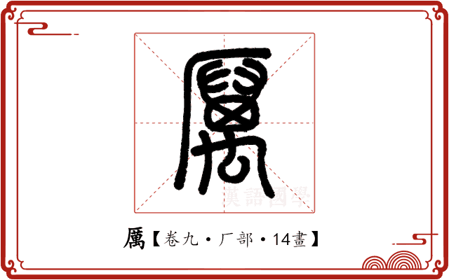 厲 厲