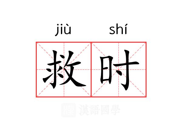 救时 救时