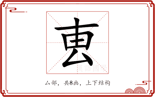 叀 叀