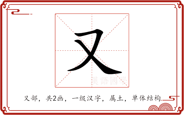 又 又