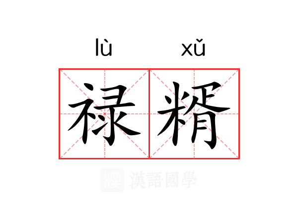 禄糈