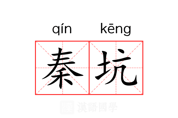 秦坑