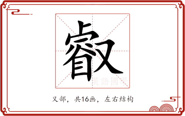 叡 叡