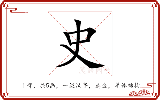 史 史