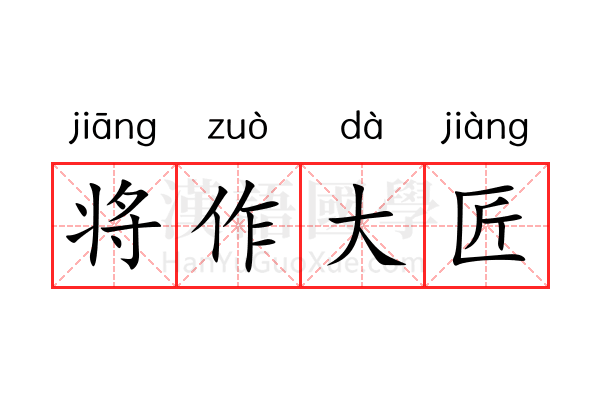 将作大匠