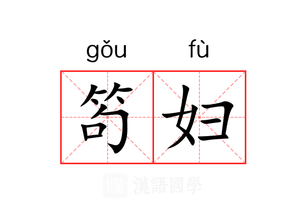 笱妇