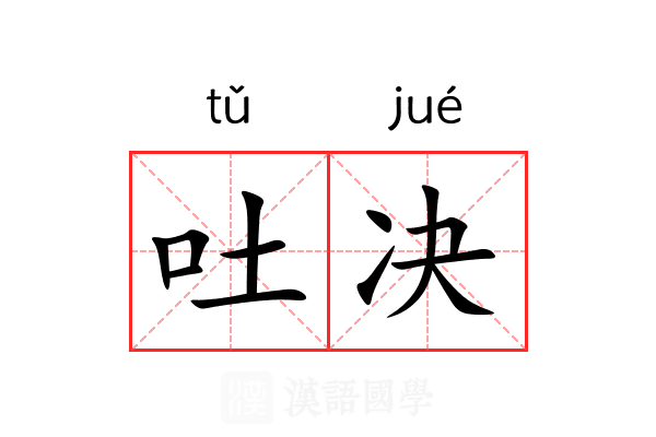 吐决 吐决