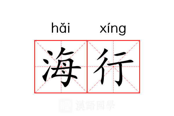 海行 海行