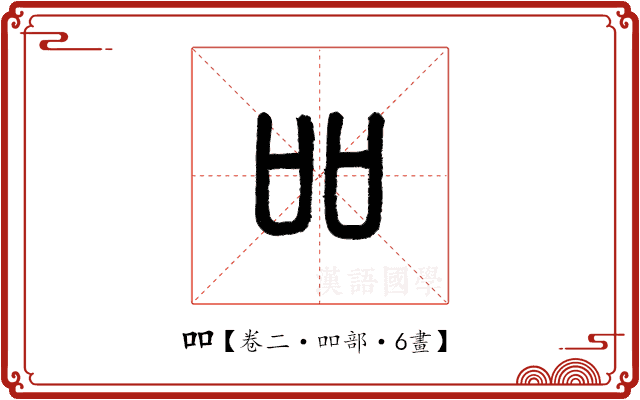 吅 吅