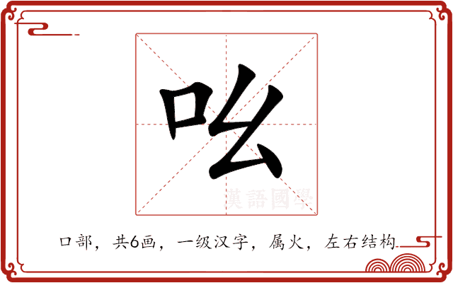 吆 吆