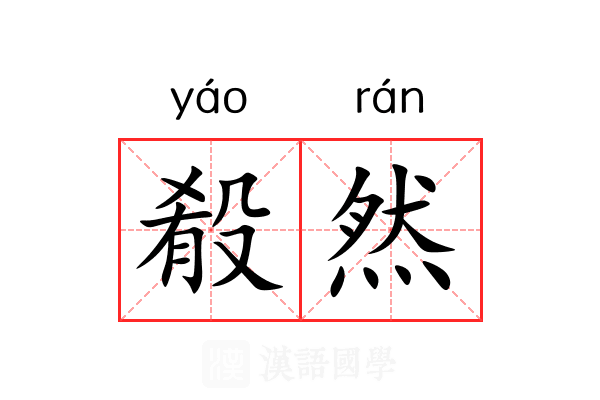殽然