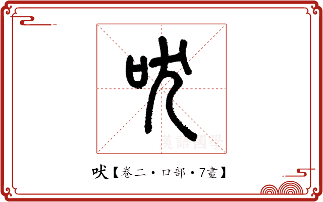 吠 吠